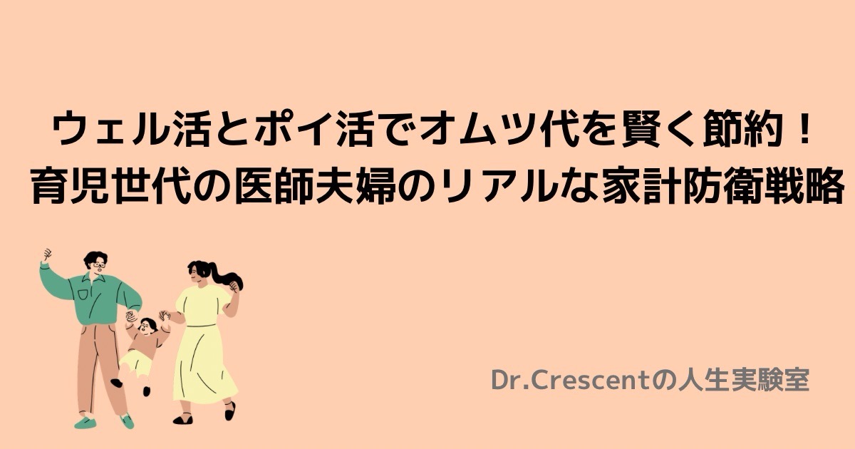 ウェル活とポイ活でオムツ代を賢く節約！育児世代の医師夫婦のリアルな家計防衛戦略