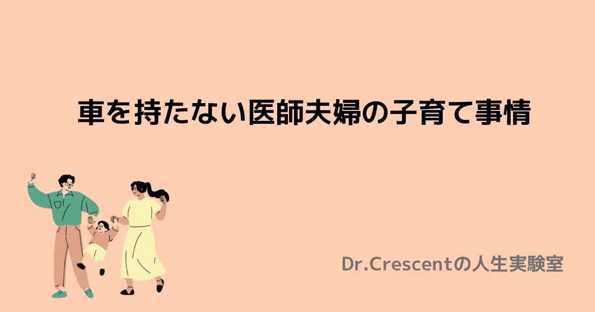 車を持たない医師夫婦の子育て事情