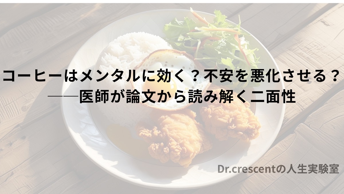 コーヒーはメンタルに効く？不安を悪化させる？──医師が論文から読み解く二面性