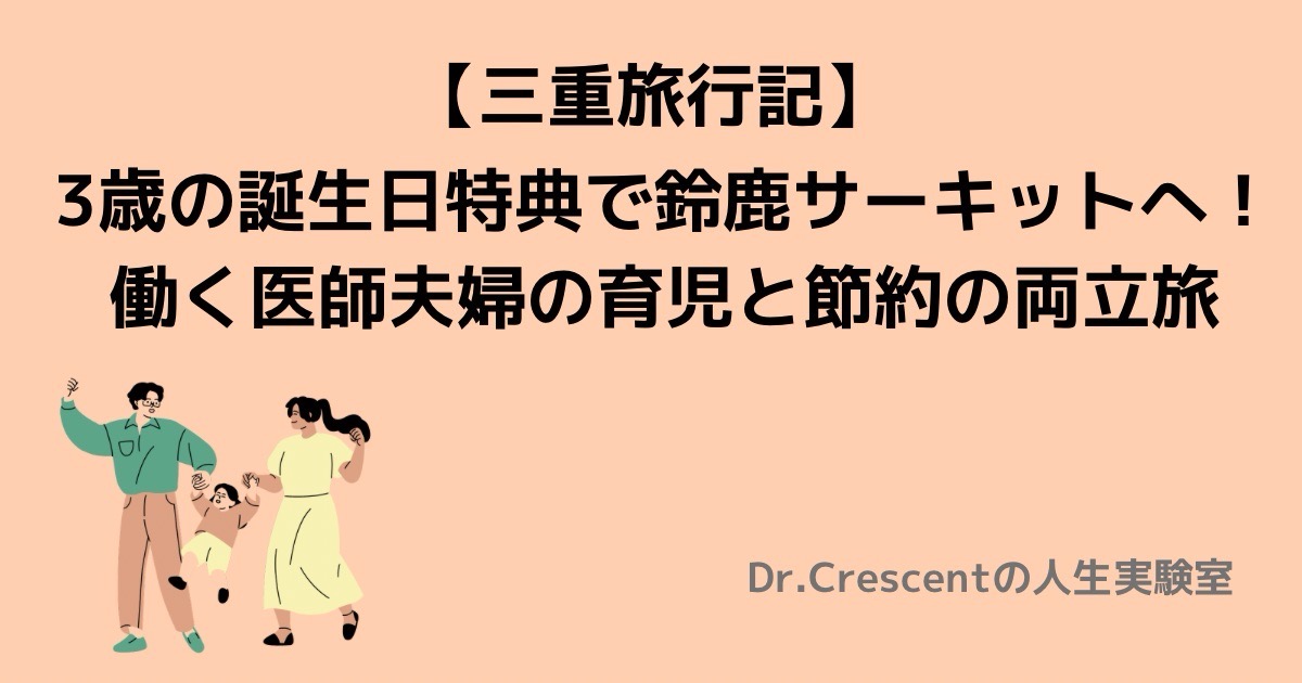 【三重旅行記】3歳の誕生日特典で鈴鹿サーキットへ！働く医師夫婦の育児と節約の両立旅