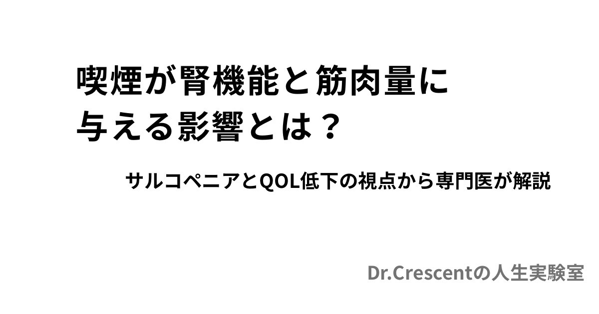 喫煙が腎機能と筋肉量に 与える影響とは？サルコペニアとQOL低下の視点から専門医が解説