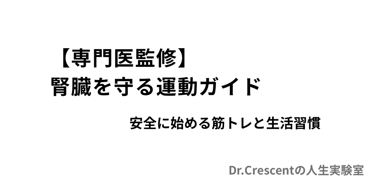 【専門医監修】腎臓を守る運動ガイド｜安全に始める筋トレと生活習慣