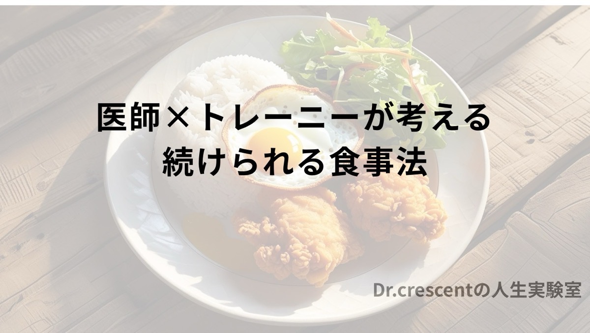 医師×トレーニーが考える続けられる食事法