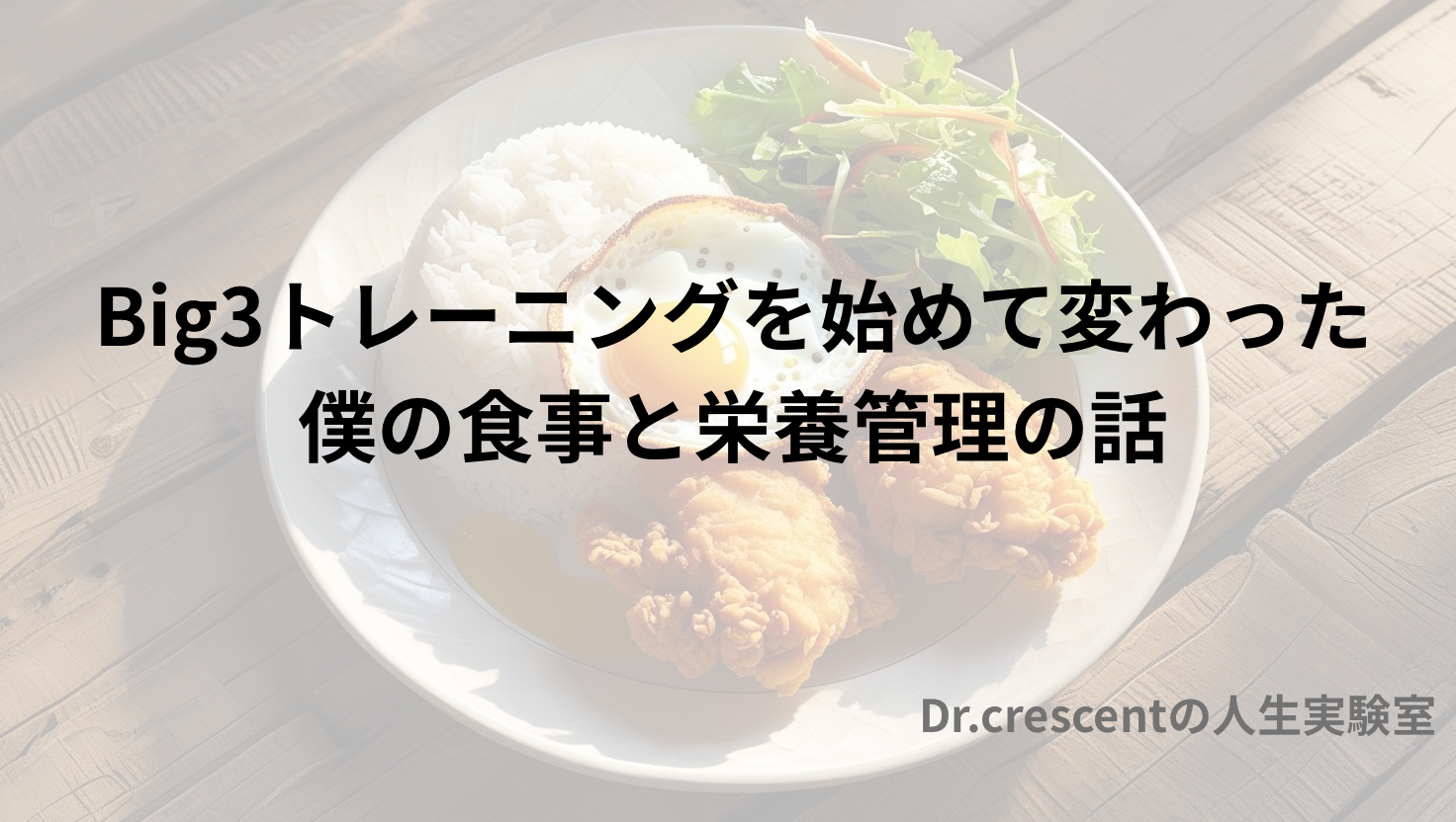 Big3トレーニングを始めて変わった僕の食事と栄養管理の話