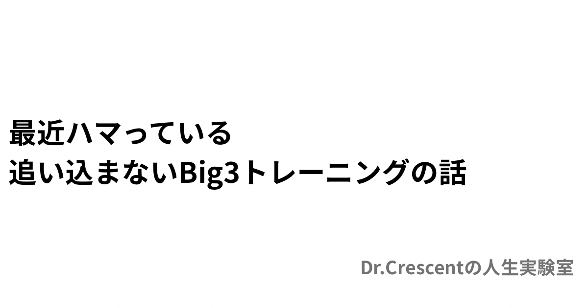 最近ハマっている追い込まないBig 3トレーニングの話