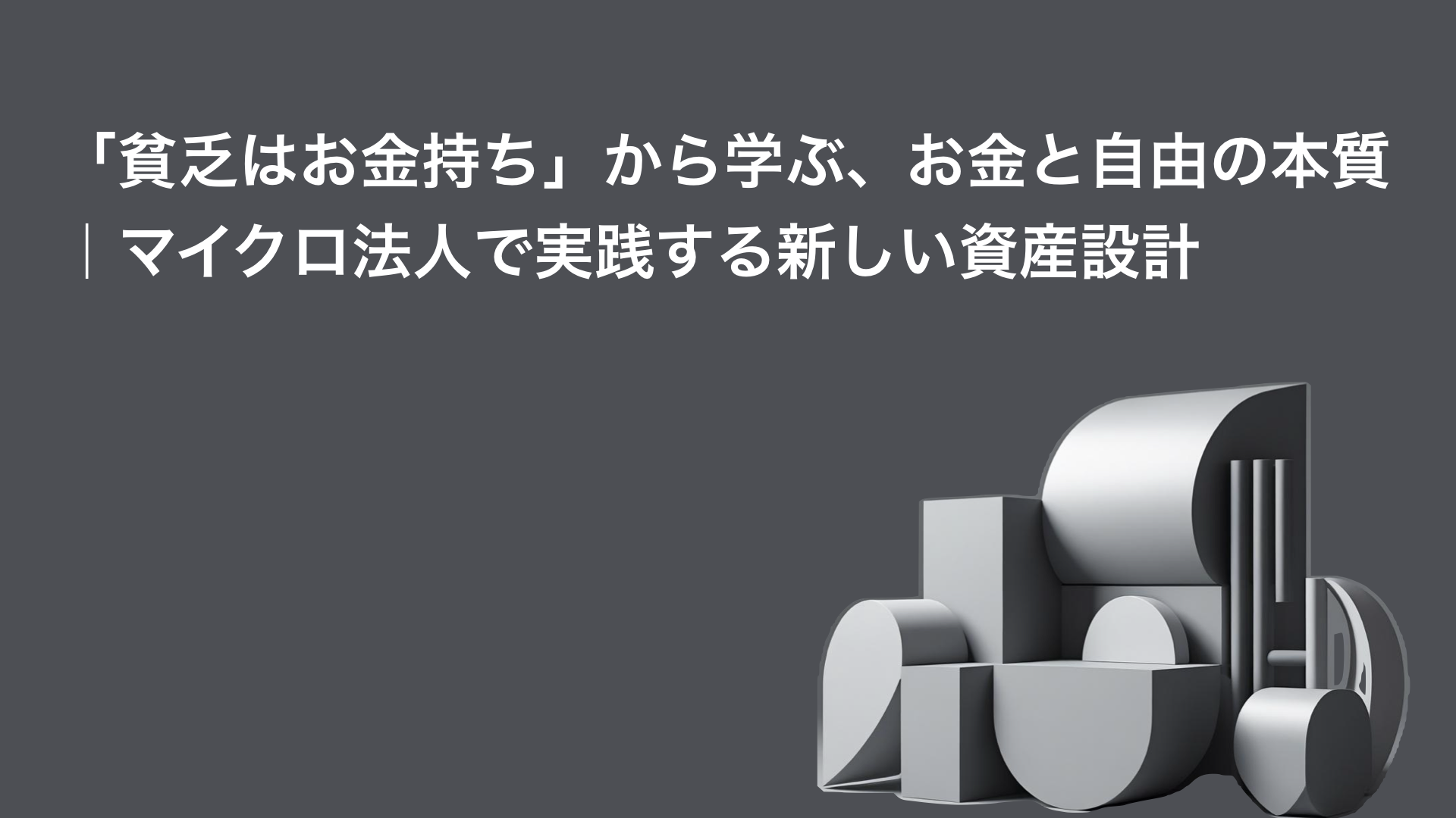 「貧乏はお金持ち」から学ぶ、お金と自由の本質｜マイクロ法人で実践する新しい資産設計