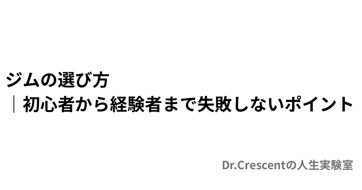ジムの選び方｜初心者から経験者まで失敗しないポイント