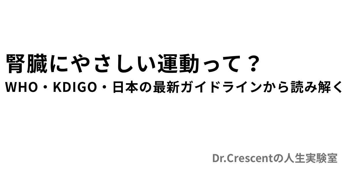 腎臓にやさしい運動って？WHO・KDIGO・日本の最新ガイドラインから読み解く