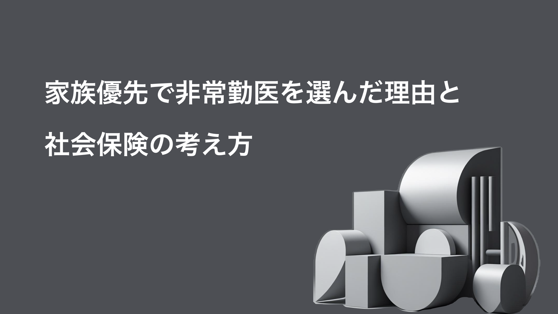 家族優先で非常勤医を選んだ理由と社会保険の考え方