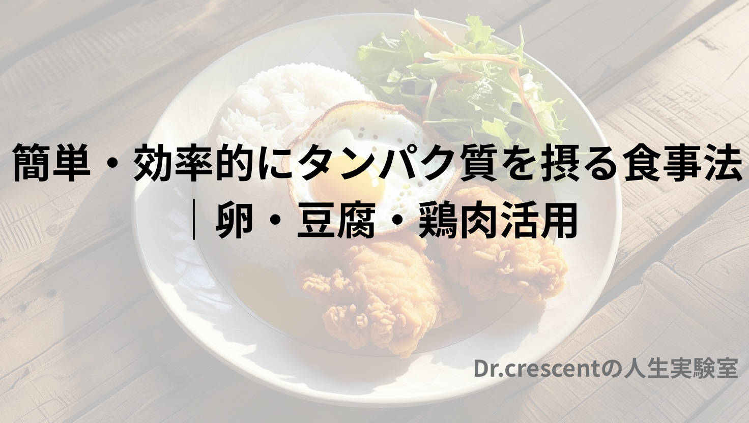 簡単・効率的にタンパク質を摂る食事法｜卵・豆腐・鶏肉活用
