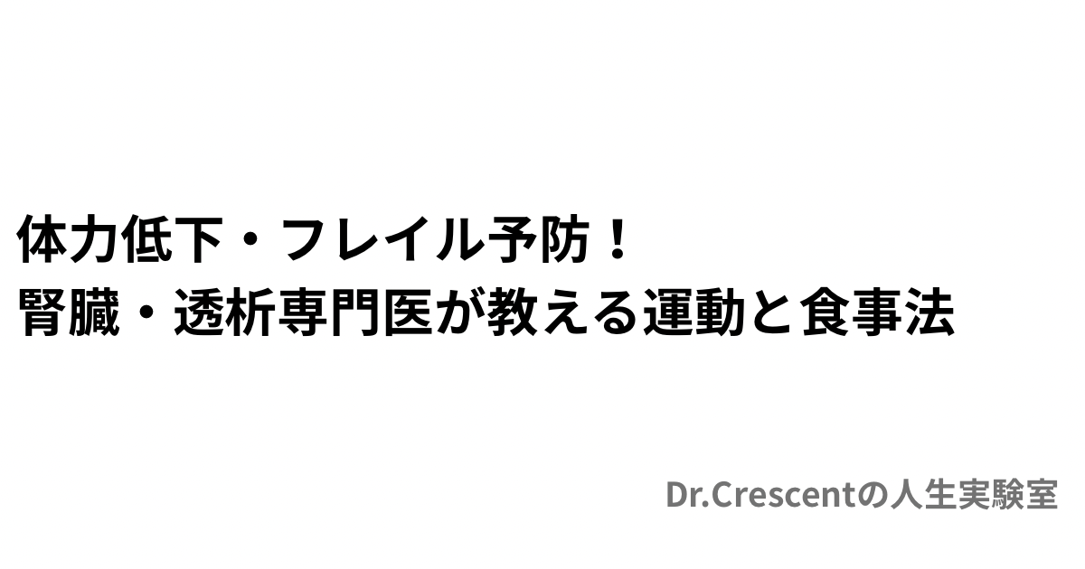 体力低下・フレイル予防！腎臓・透析専門医が教える運動と食事法