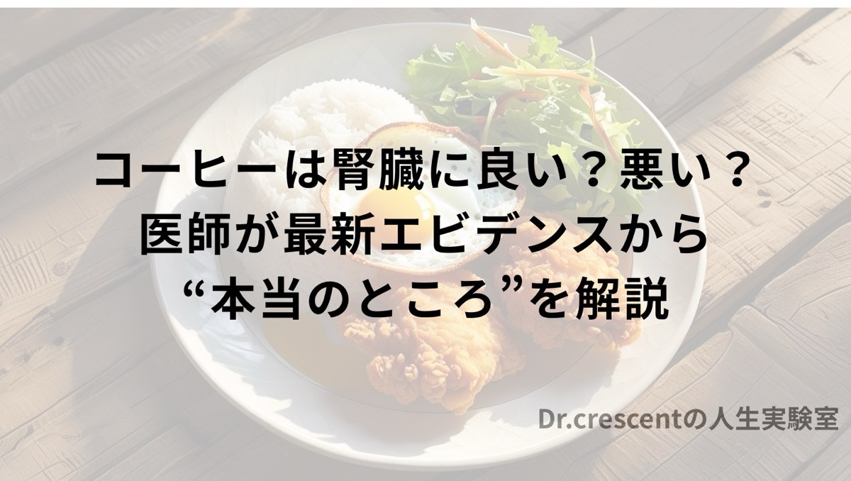 コーヒーは腎臓に良い？悪い？医師が最新エビデンスから“本当のところ”を解説