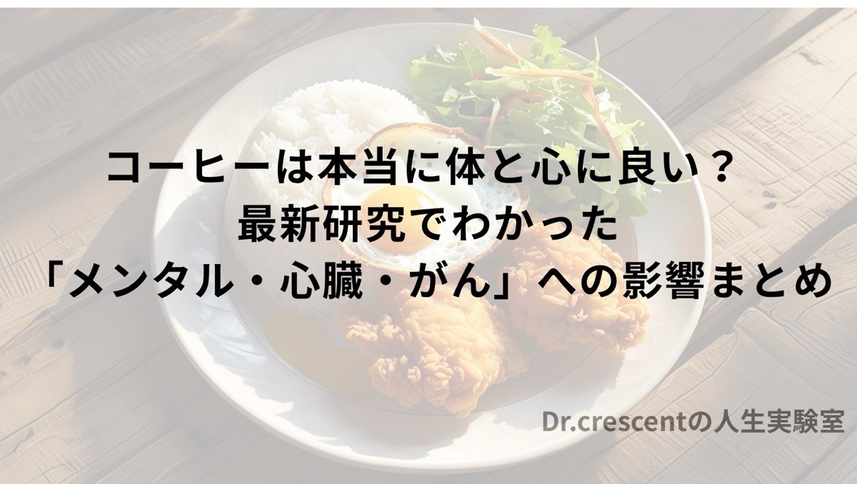コーヒーは本当に体と心に良い？ 最新研究でわかった「メンタル・心臓・がん」への影響まとめ
