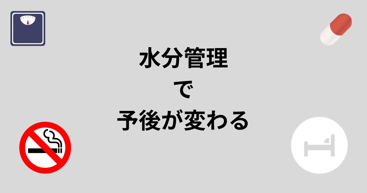 CKD・透析患者の水分管理