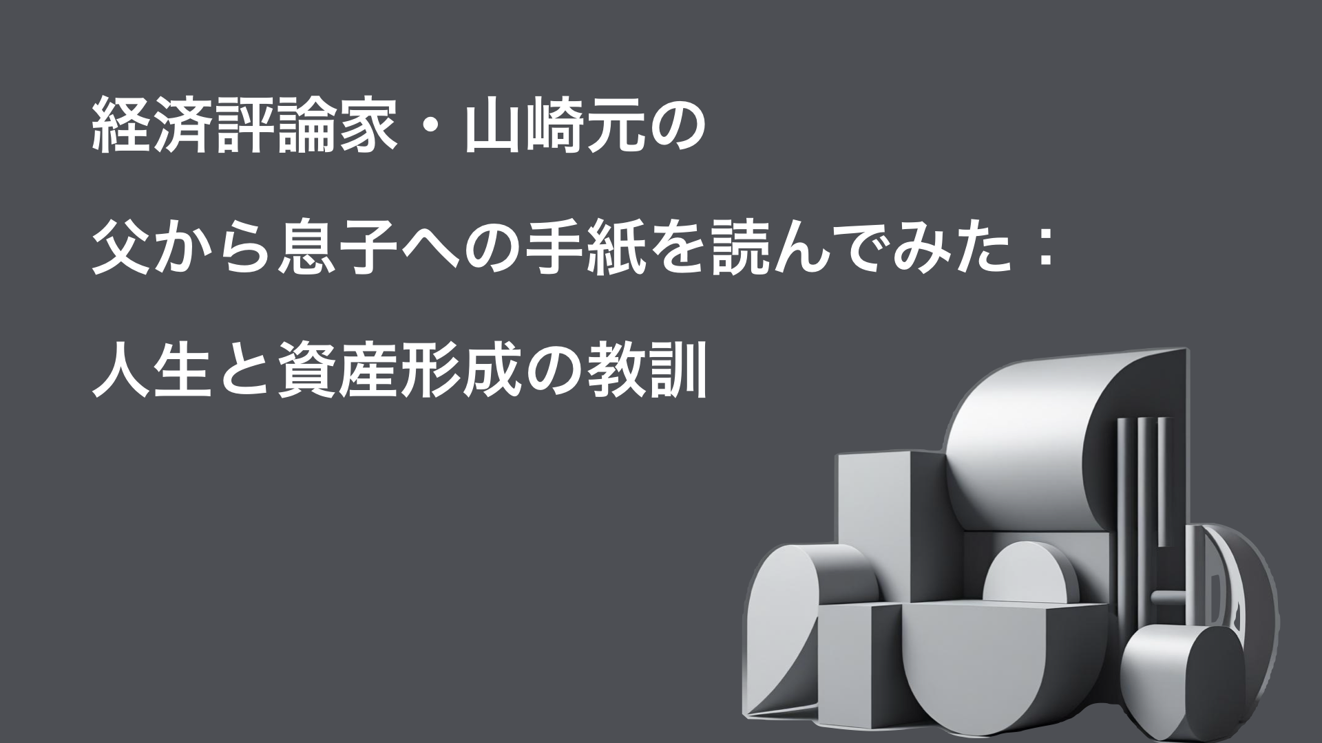 経済評論家・山崎元の父から息子への手紙を読んでみた：人生と資産形成の教訓