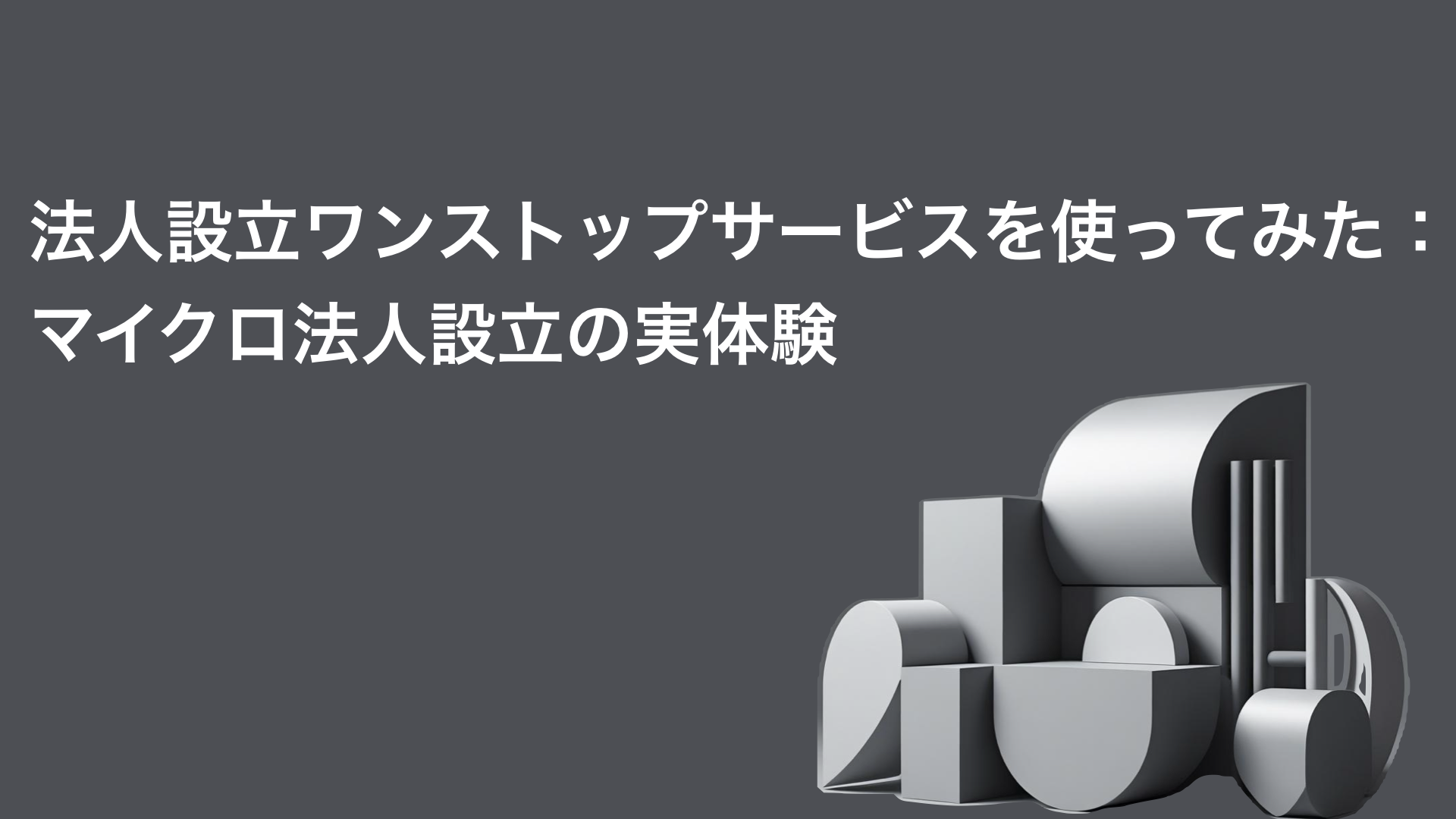 法人設立ワンストップサービスを使ってみた：マイクロ法人設立の実体験
