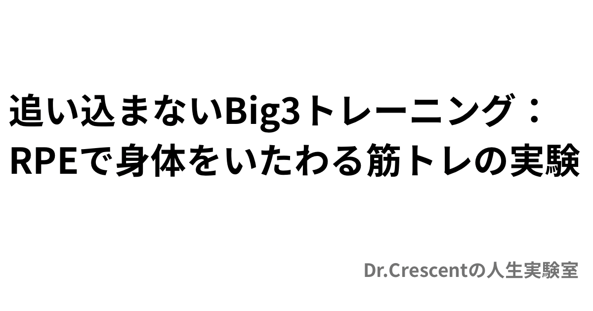 追い込まないBig3トレーニング：RPEで身体をいたわる筋トレの実験