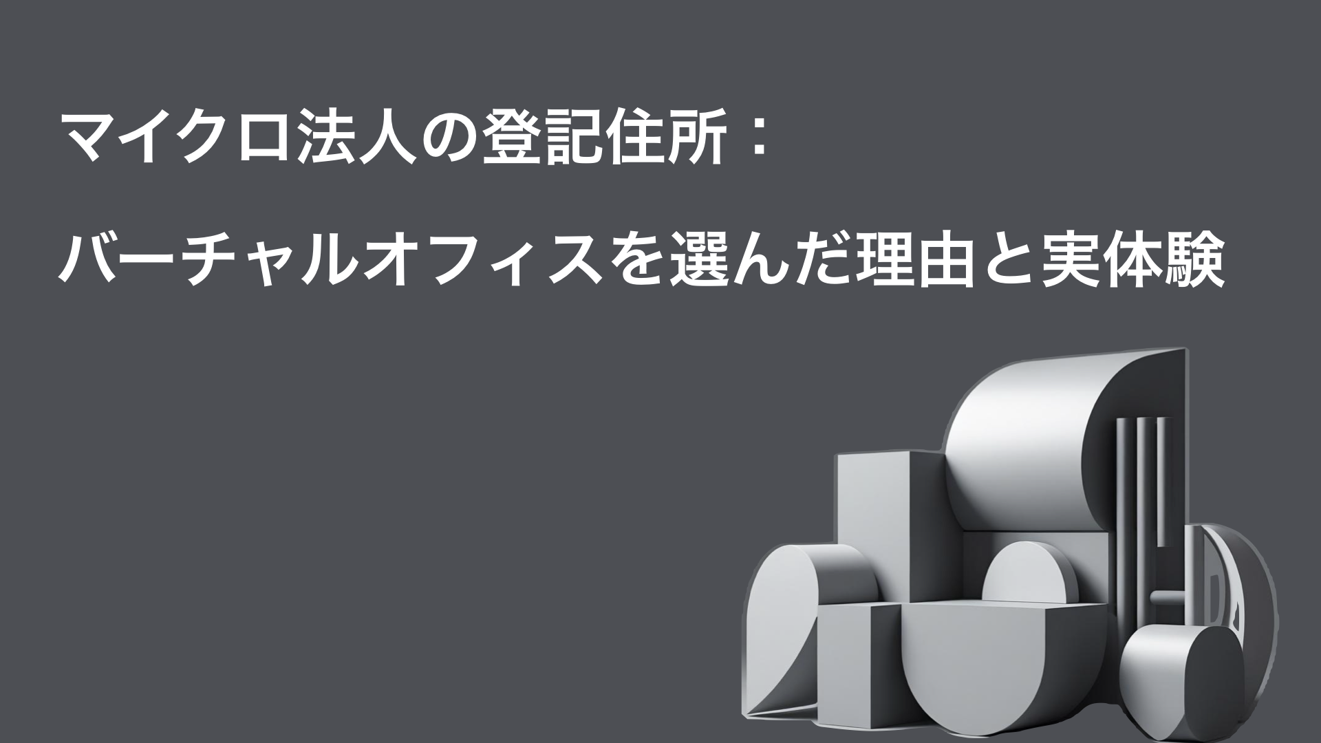 マイクロ法人の登記住所：バーチャルオフィスを選んだ理由と実体験