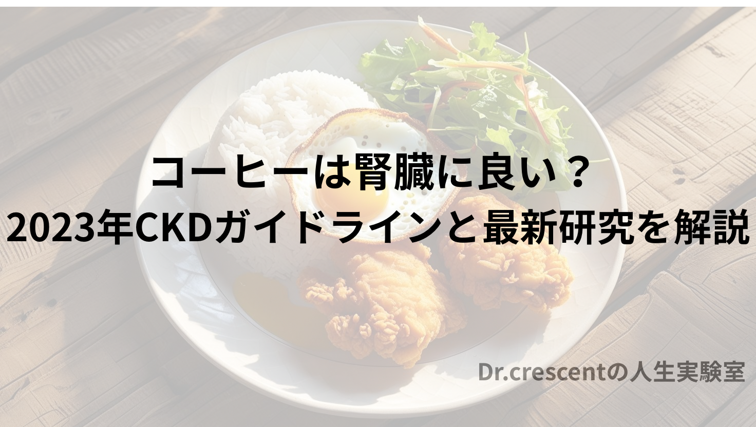 コーヒーは腎臓に良い？ 2023年CKDガイドラインと最新研究を解説