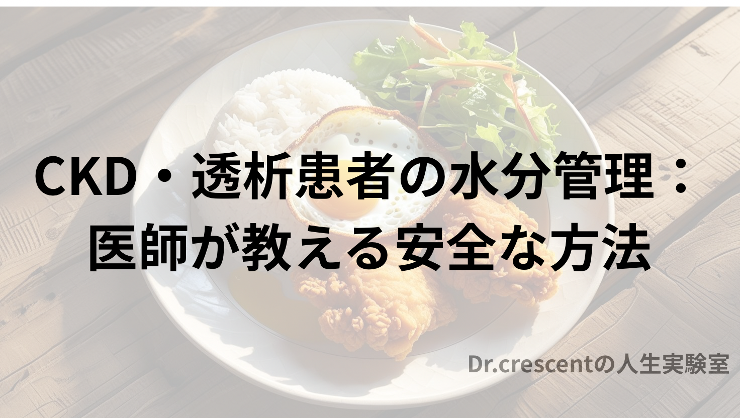 CKD・透析患者の水分管理：医師が教える安全な方法