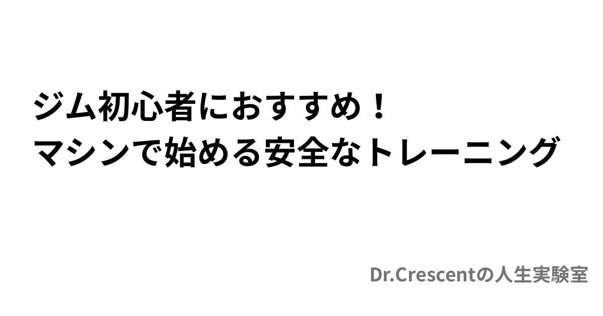 ジム初心者におすすめ！マシンで始める安全なトレーニング
