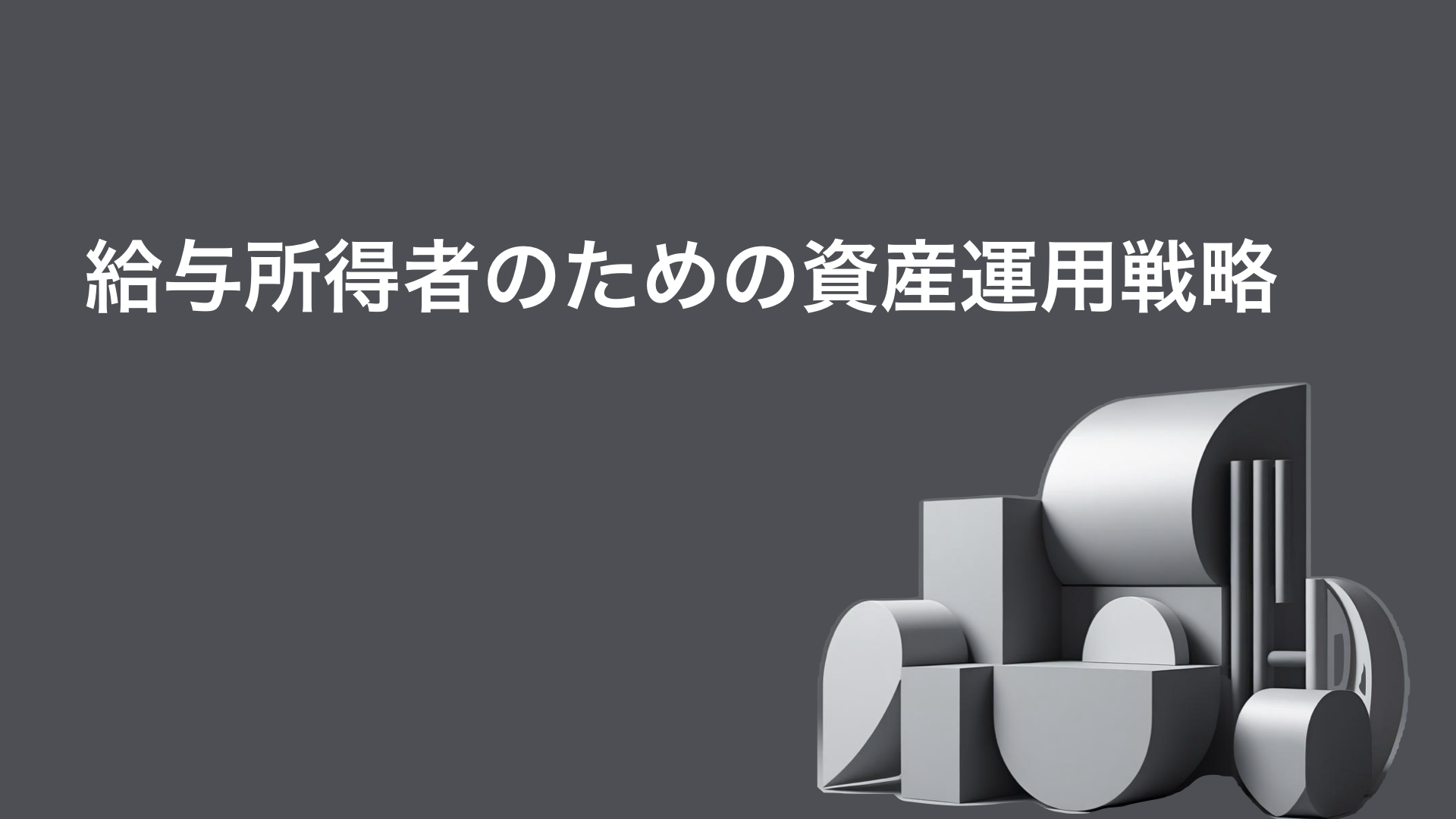 給与所得者のための資産運用戦略