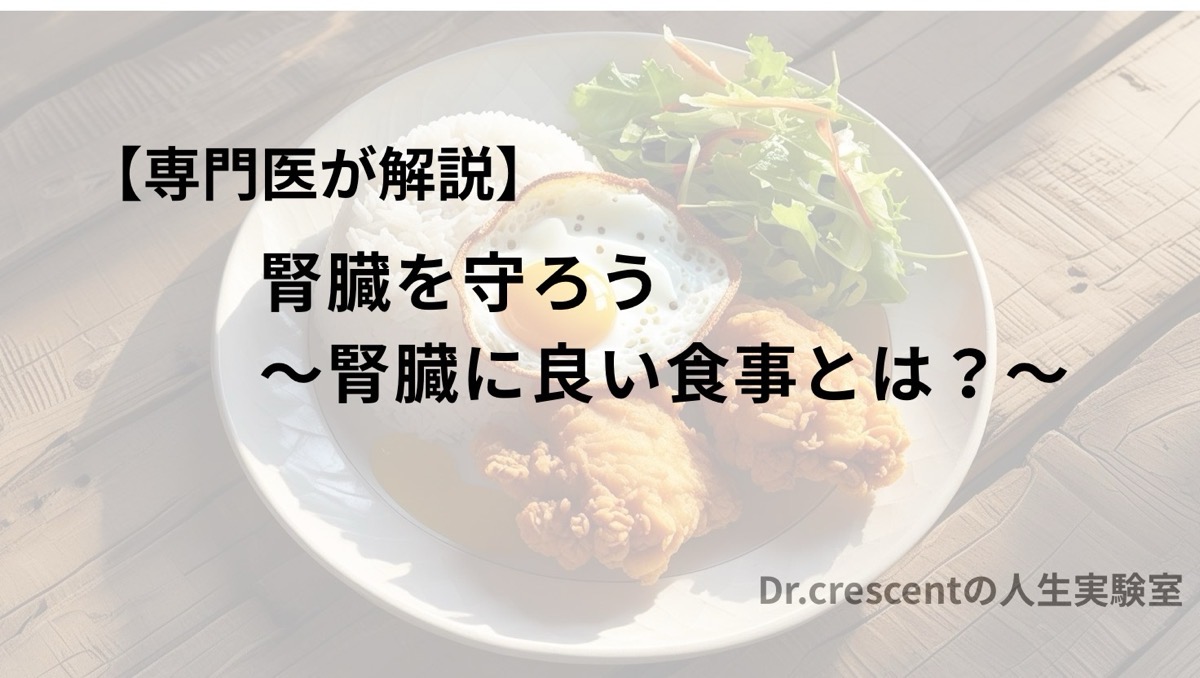 【専門医が解説】腎臓を守ろう〜腎臓に良い食事とは？〜