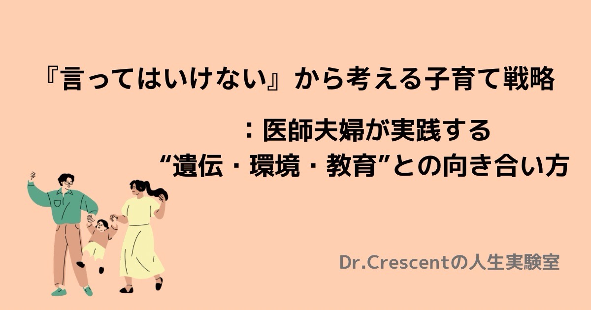 『言ってはいけない』から考える子育て戦略：医師夫婦が実践する“遺伝・環境・教育”との向き合い方