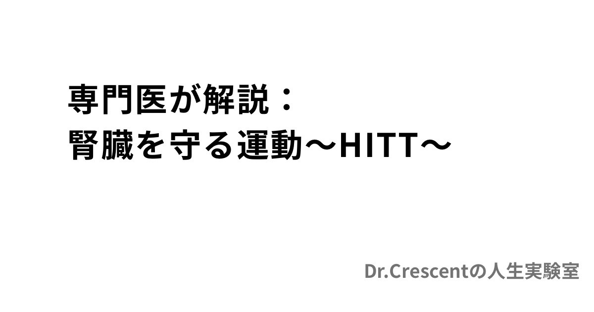 専門医が解説：腎臓を守る運動~HITT~