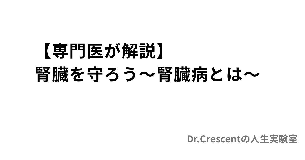 【専門医が解説】腎臓を守ろう〜腎臓病とは〜