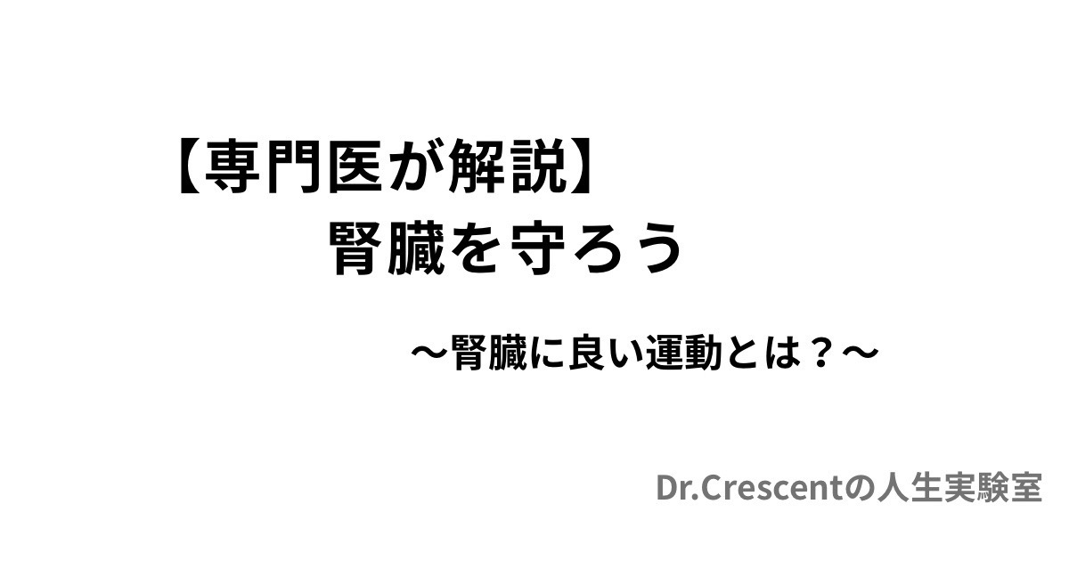 【専門医が解説】腎臓を守ろう〜腎臓に良い運動とは？〜
