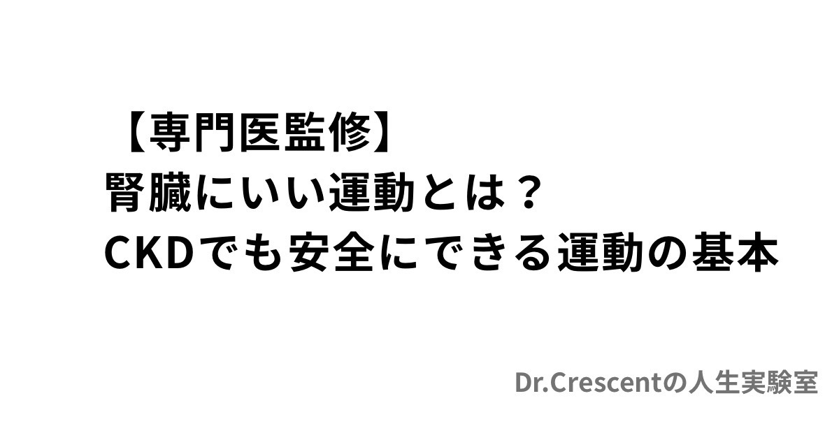 【専門医監修】腎臓にいい運動とは？CKDでも安全にできる運動の基本