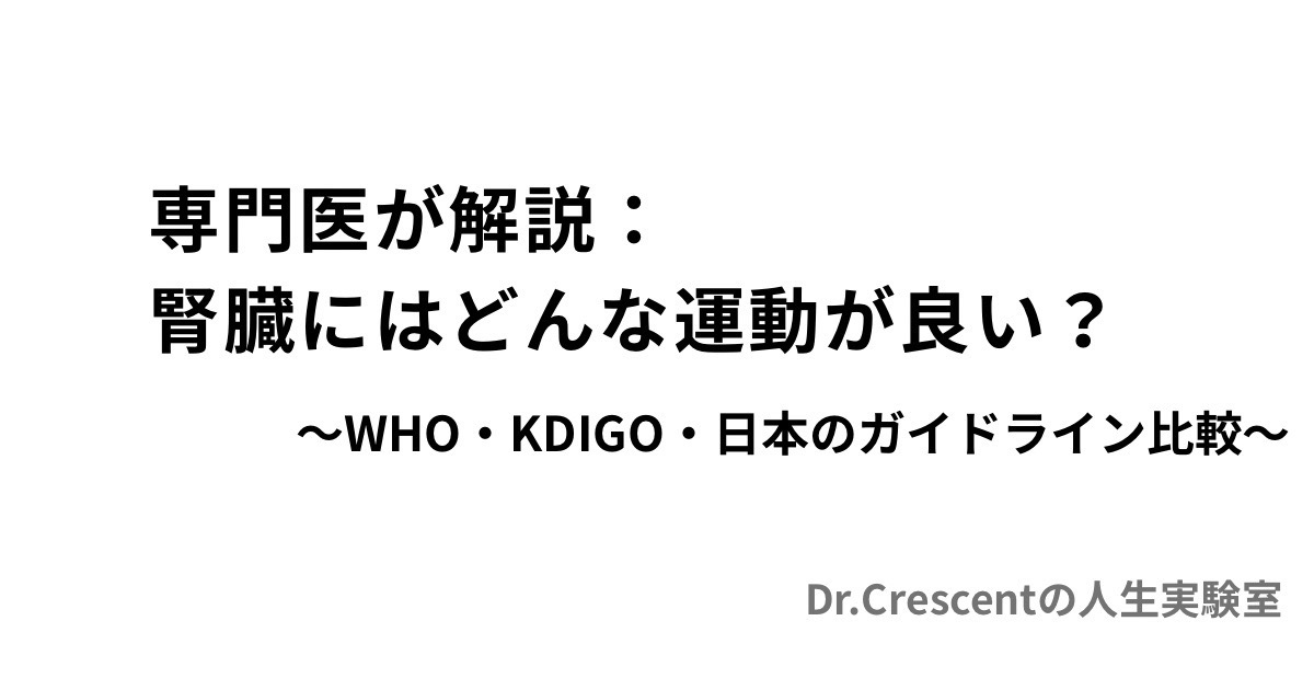 専門医が解説：腎臓にはどんな運動が良い？〜WHO・KDIGO・日本のガイドライン比較〜