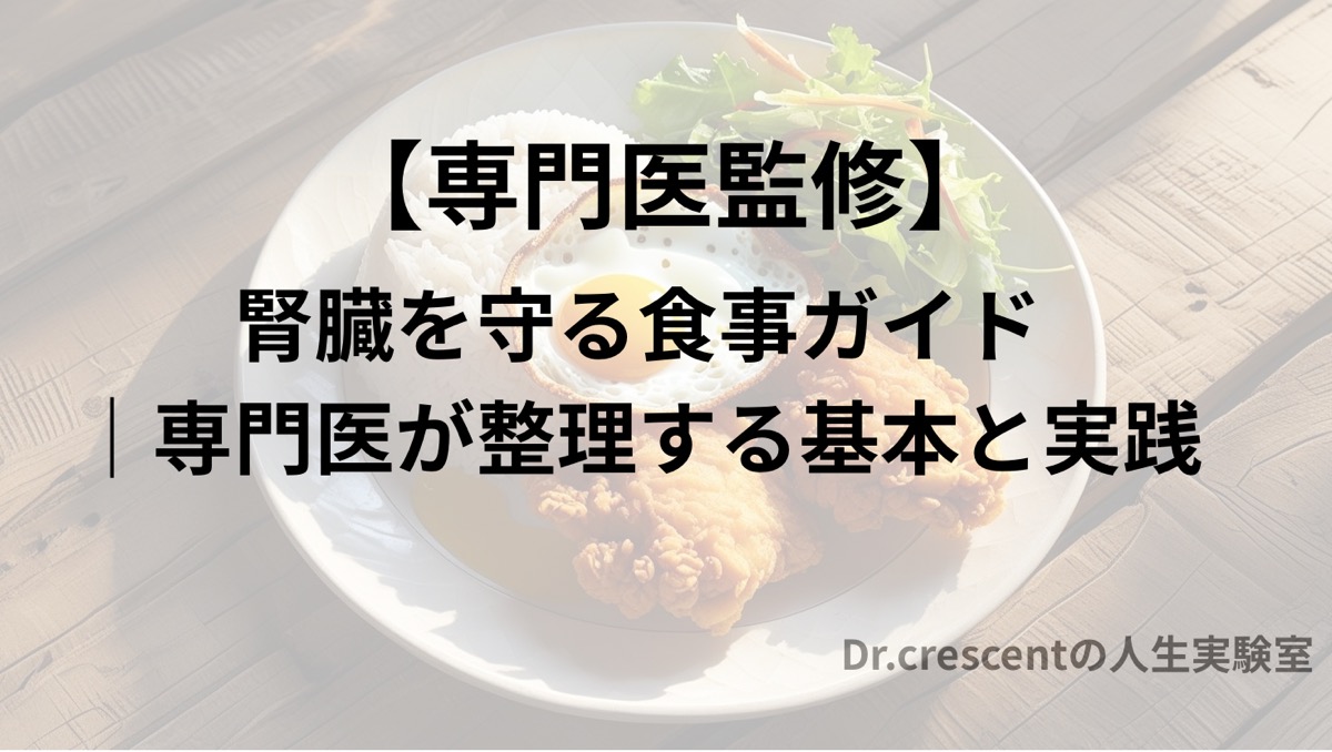 【専門医監修】腎臓を守る食事ガイド｜専門医が整理する基本と実践