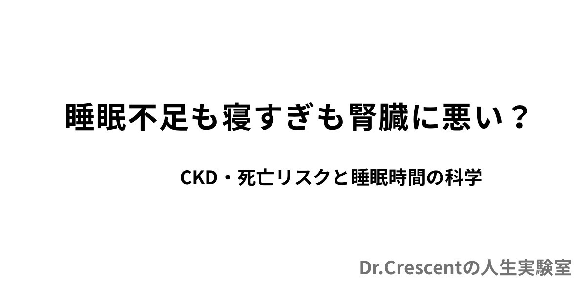 睡眠不足も寝すぎも腎臓に悪い？CKD・死亡リスクと睡眠時間の科学