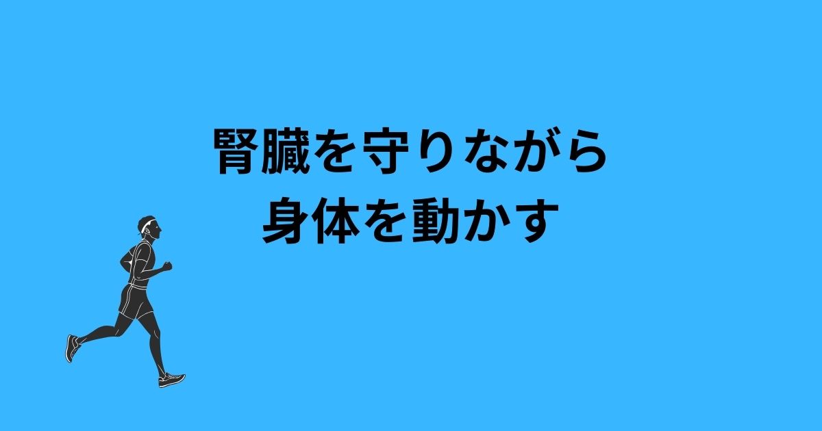 腎臓を守る運動ガイド