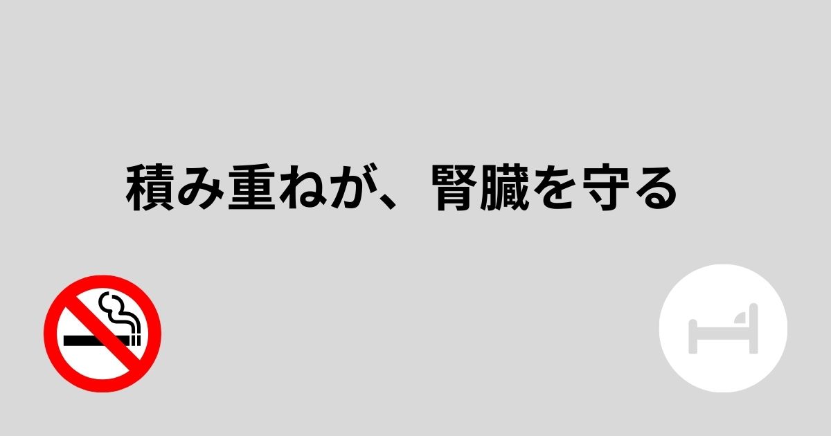 腎臓を守る生活習慣ガイド