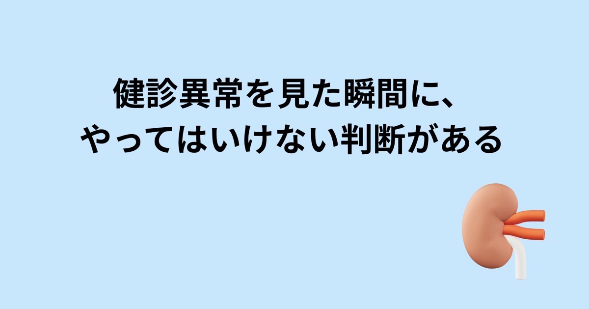 健診異常を見た瞬間に、やってはいけない判断がある