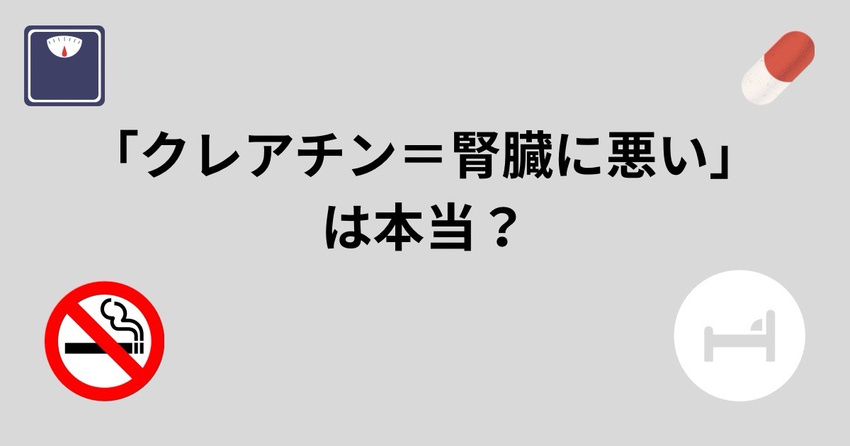 「クレアチン＝腎臓に悪い」は本当？