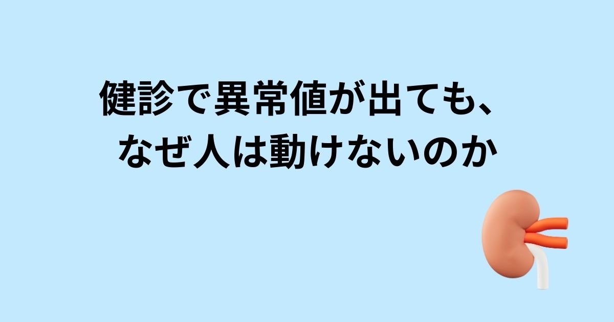 健診で異常値が出ても、なぜ人は動けないのか