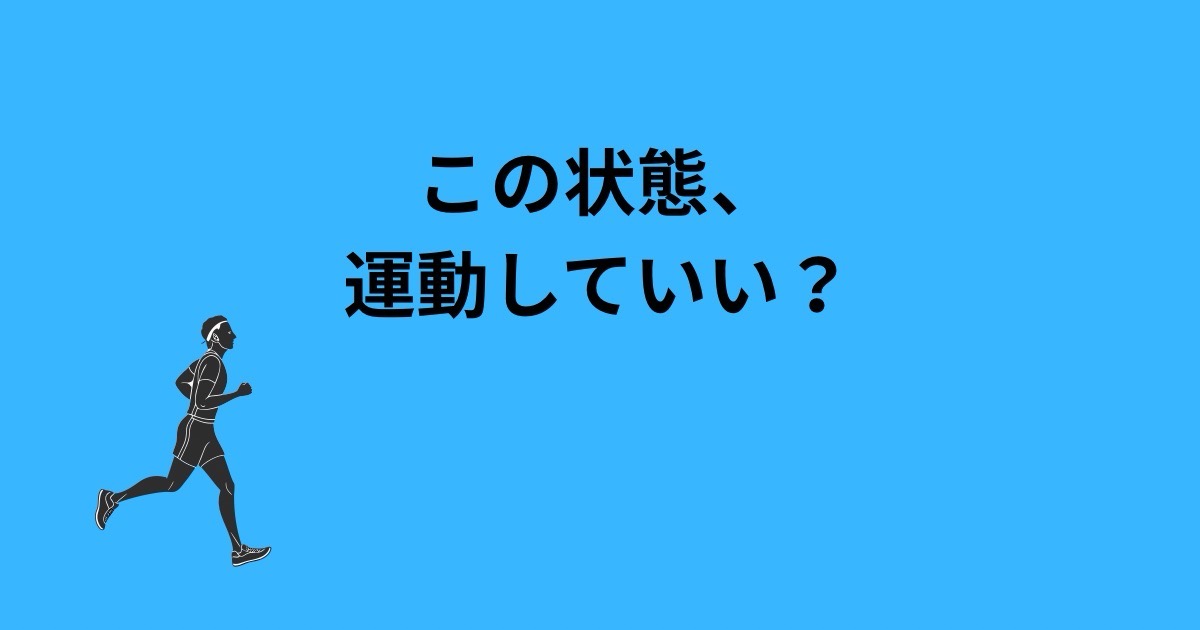 運動を始めていい状態・避けるべき状態｜CKDと安全な判断基準