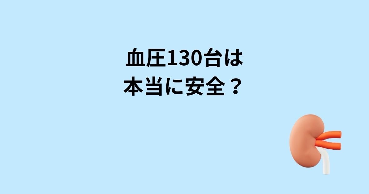 腎臓専門医が解説する血圧130台がリスクの話