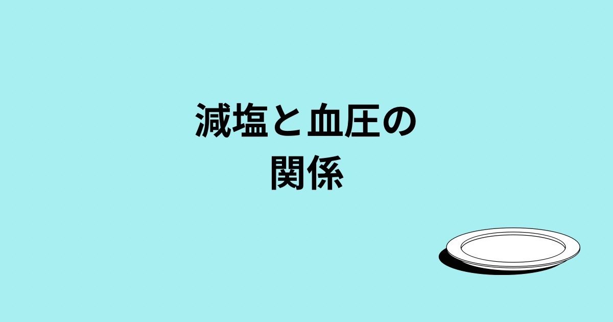 減塩と血圧の関係