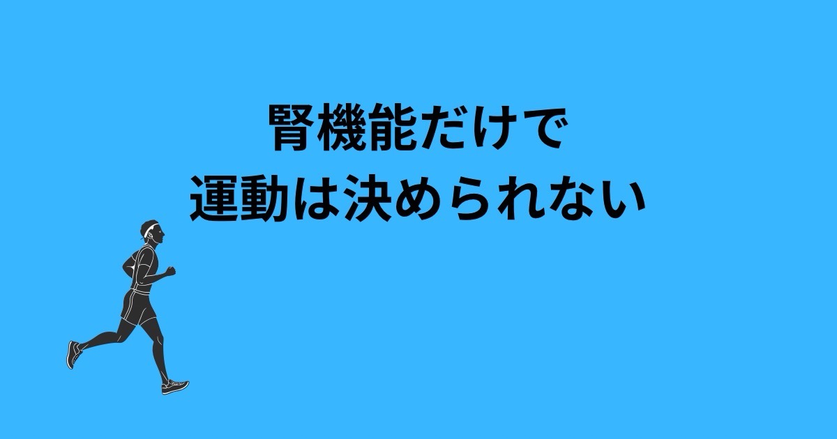 腎機能とリスクで考える運動の決め方