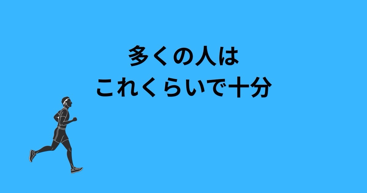 身体に良い運動強度とは