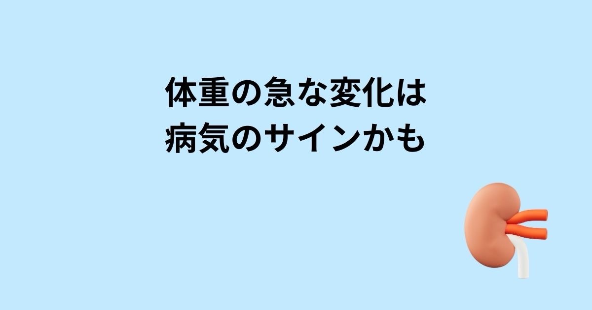 体重の急な変化は病気のサインかも