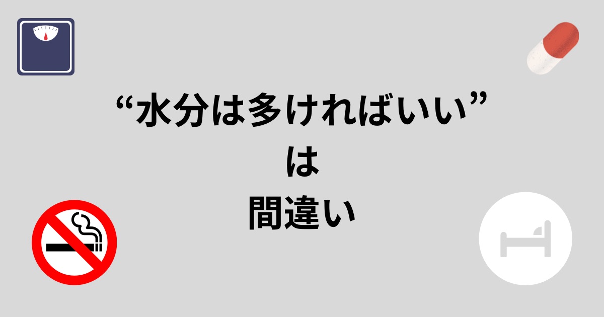 水を飲めば腎臓は良くなる？