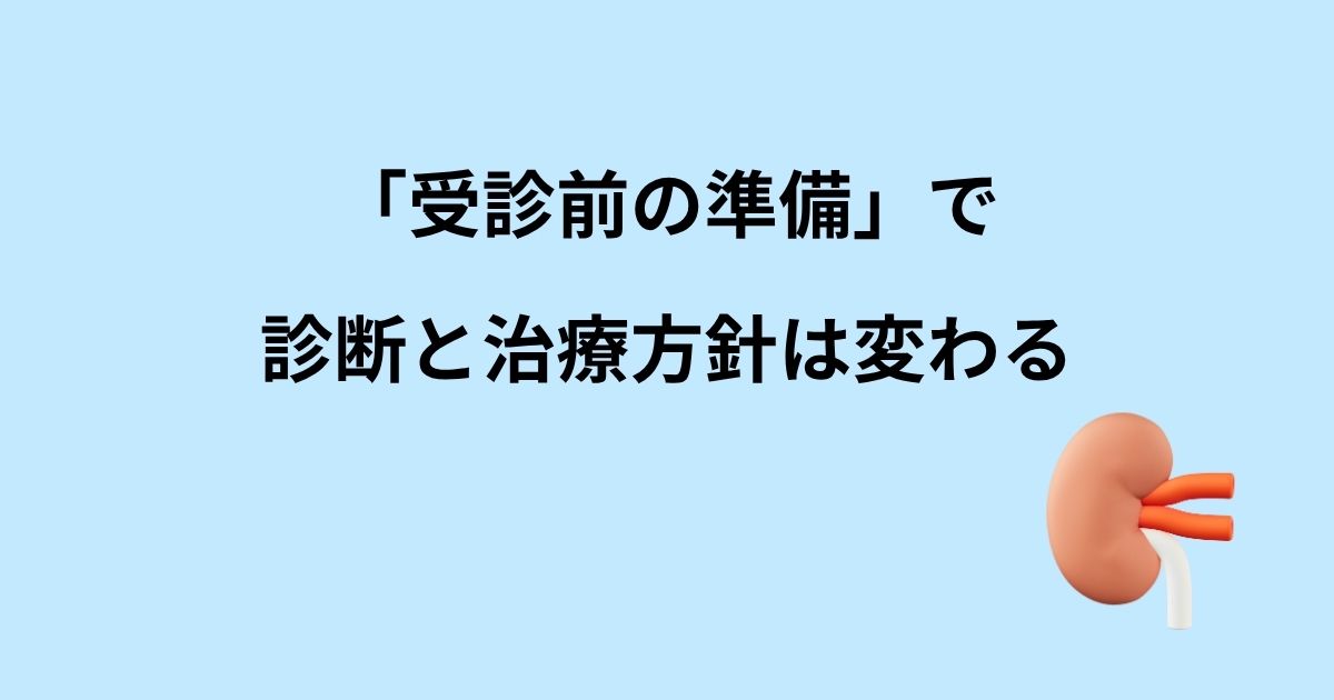 「受診前の準備」で、診断と治療方針は変わる。